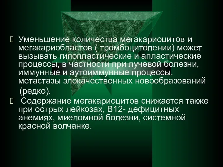 Уменьшение количества мегакариоцитов и мегакариобластов ( тромбоцитопении) может вызывать гипопластические