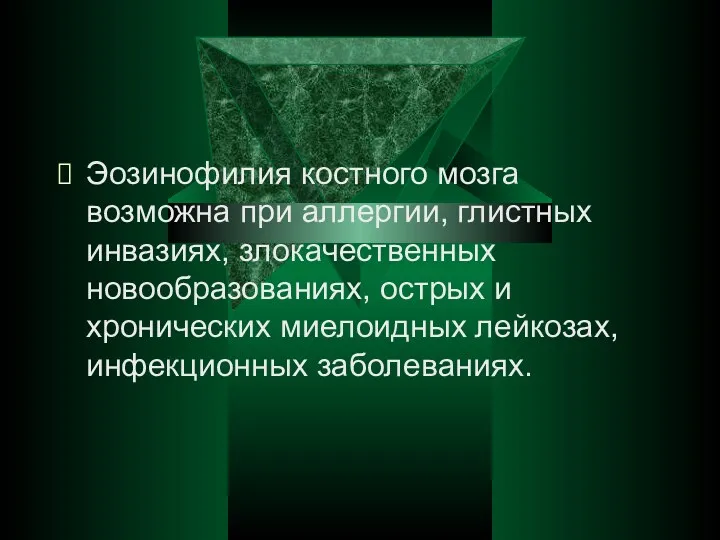 Эозинофилия костного мозга возможна при аллергии, глистных инвазиях, злокачественных новообразованиях,