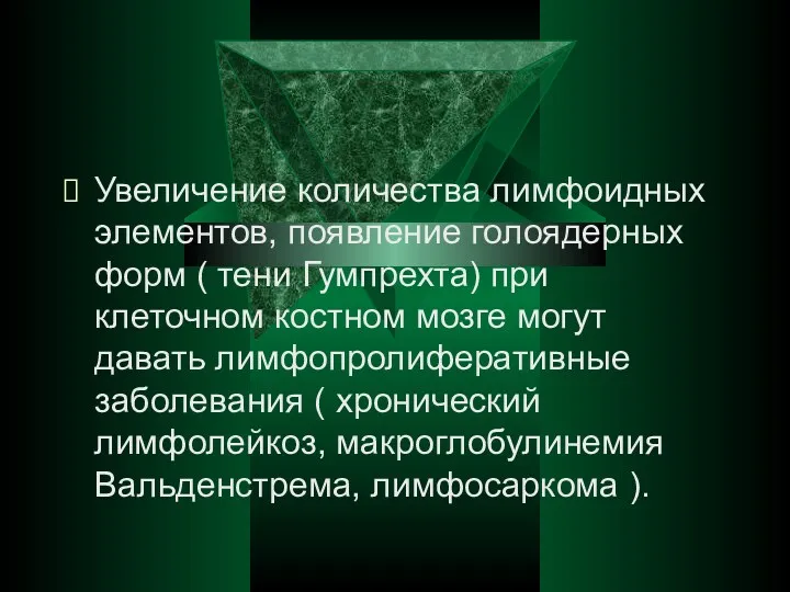 Увеличение количества лимфоидных элементов, появление голоядерных форм ( тени Гумпрехта)