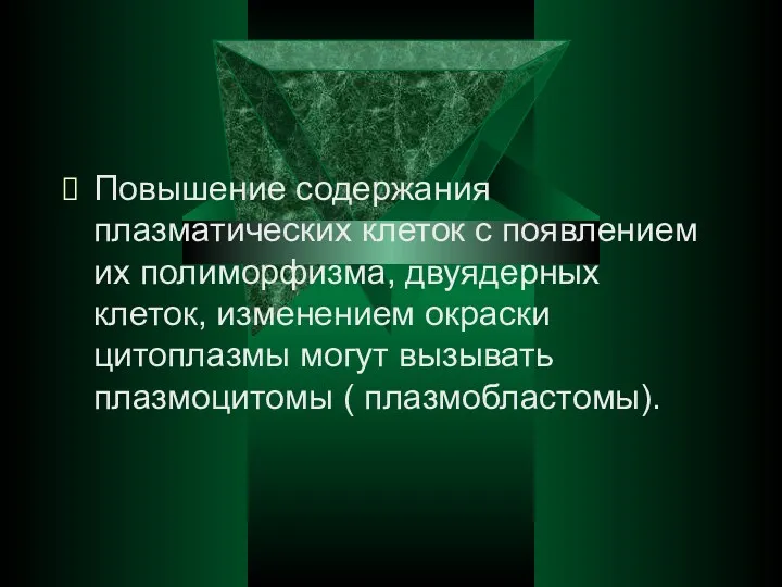 Повышение содержания плазматических клеток с появлением их полиморфизма, двуядерных клеток,