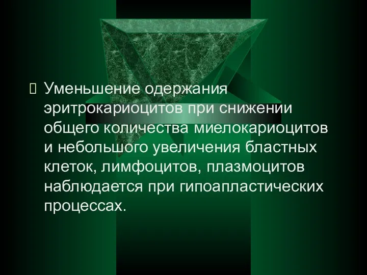 Уменьшение одержания эритрокариоцитов при снижении общего количества миелокариоцитов и небольшого