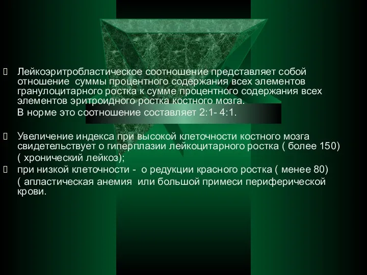 Лейкоэритробластическое соотношение представляет собой отношение суммы процентного содержания всех элементов