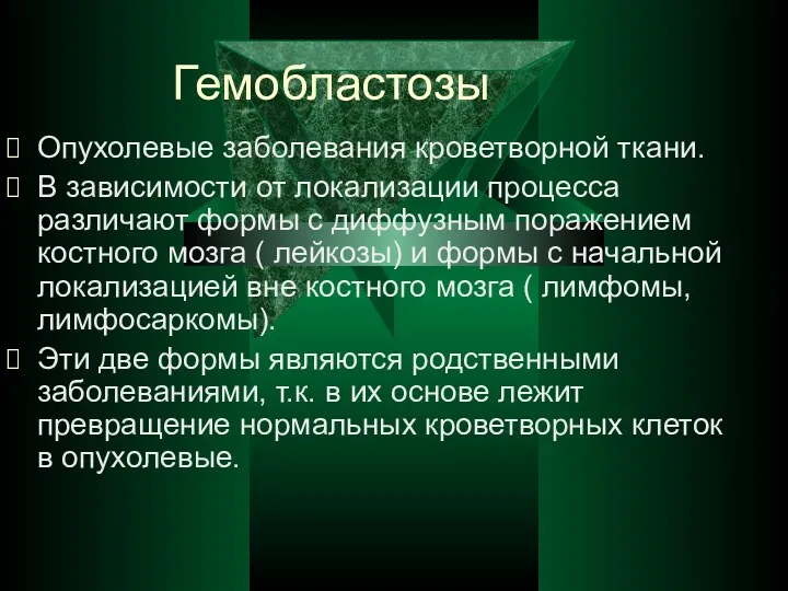 Гемобластозы Опухолевые заболевания кроветворной ткани. В зависимости от локализации процесса