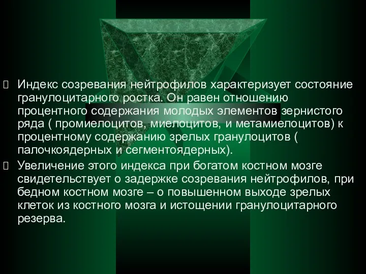 Индекс созревания нейтрофилов характеризует состояние гранулоцитарного ростка. Он равен отношению