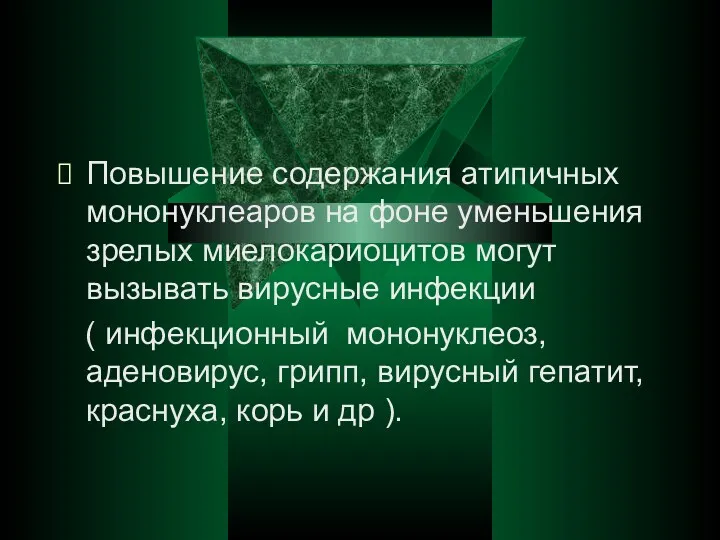 Повышение содержания атипичных мононуклеаров на фоне уменьшения зрелых миелокариоцитов могут