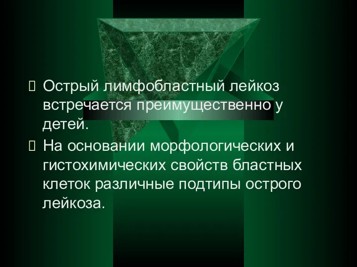 Острый лимфобластный лейкоз встречается преимущественно у детей. На основании морфологических