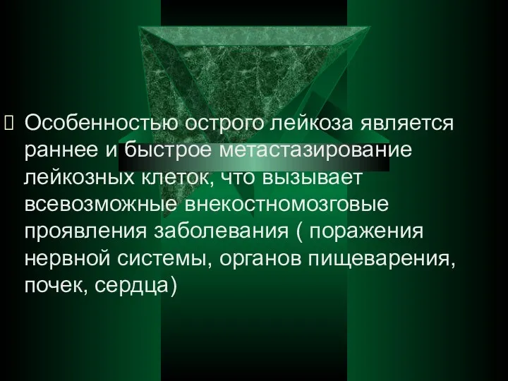 Особенностью острого лейкоза является раннее и быстрое метастазирование лейкозных клеток,