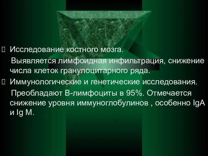 Исследование костного мозга. Выявляется лимфоидная инфильтрация, снижение числа клеток гранулоцитарного