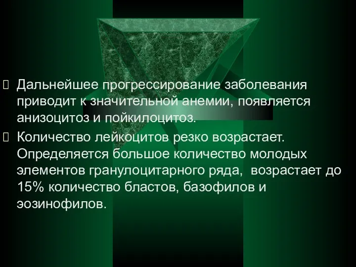 Дальнейшее прогрессирование заболевания приводит к значительной анемии, появляется анизоцитоз и