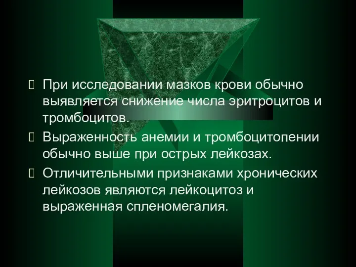 При исследовании мазков крови обычно выявляется снижение числа эритроцитов и