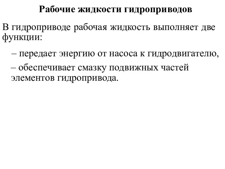 Рабочие жидкости гидроприводов В гидроприводе рабочая жидкость выполняет две функции: