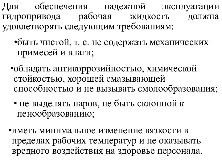 Для обеспечения надежной эксплуатации гидропривода рабочая жидкость должна удовлетворять следующим