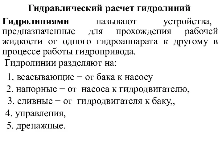 Гидравлический расчет гидролиний Гидролиниями называют устройства, предназначенные для прохождения рабочей