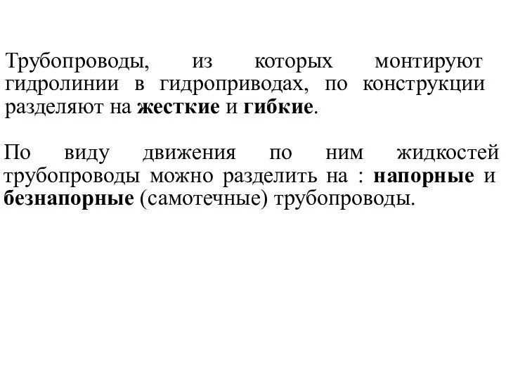 По виду движения по ним жидкостей трубопроводы можно разделить на