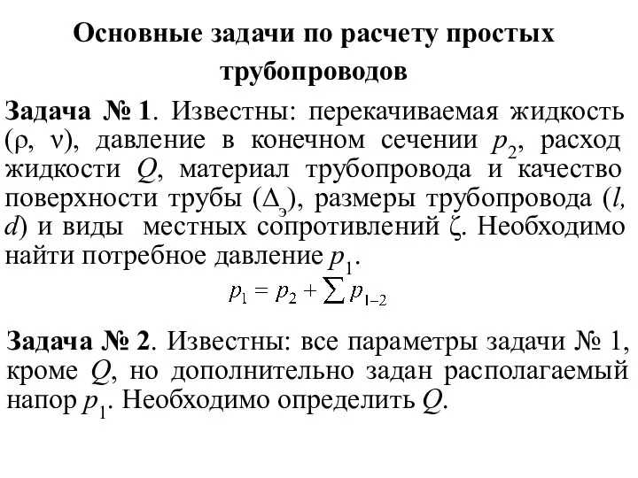 Основные задачи по расчету простых трубопроводов Задача № 1. Известны: