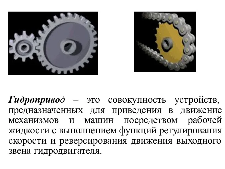 Гидропривод – это совокупность устройств, предназначенных для приведения в движение