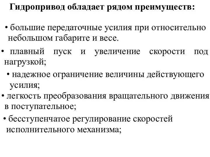 Гидропривод обладает рядом преимуществ: большие передаточные усилия при относительно небольшом