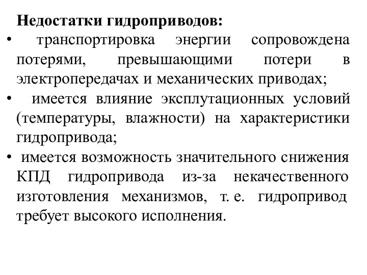 Недостатки гидроприводов: транспортировка энергии сопровождена потерями, превышающими потери в электропередачах