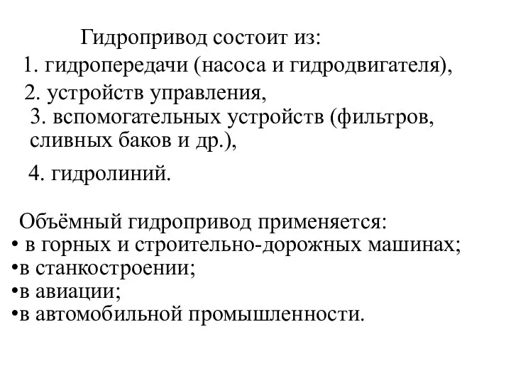 Гидропривод состоит из: 1. гидропередачи (насоса и гидродвигателя), 2. устройств