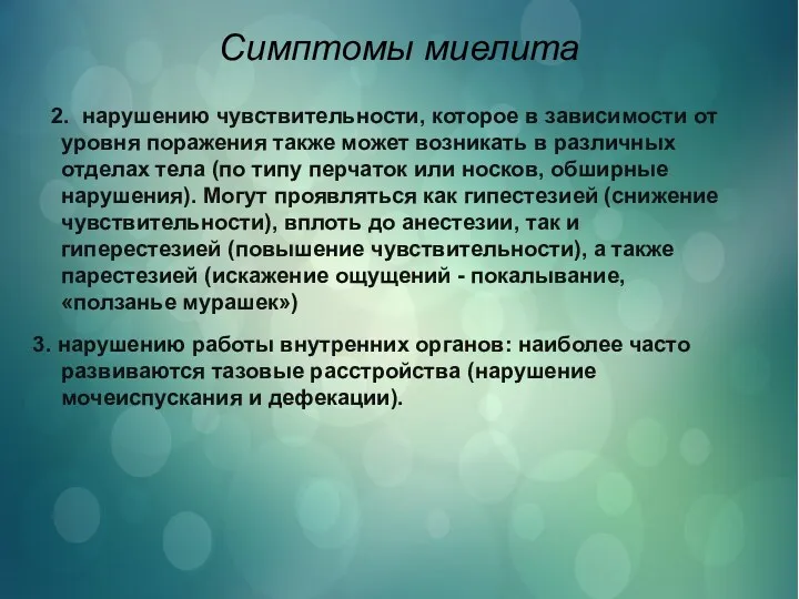 Симптомы миелита 2. нарушению чувствительности, которое в зависимости от уровня