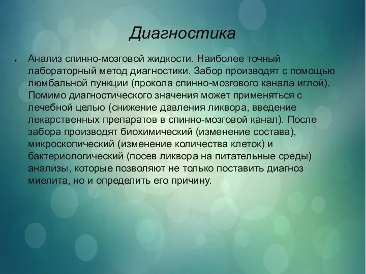 Диагностика Анализ спинно-мозговой жидкости. Наиболее точный лабораторный метод диагностики. Забор