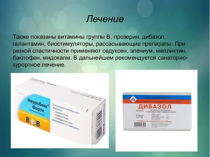 Лечение Также показаны витамины группы В, прозерин, дибазол, галантамин, биостимуляторы,