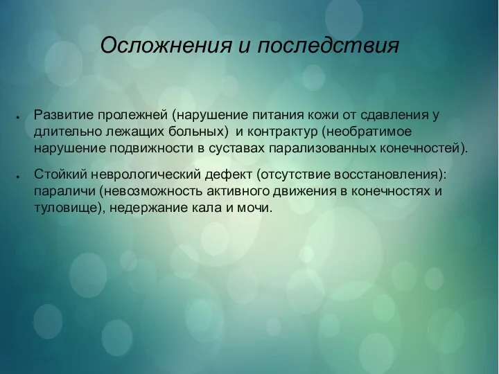 Осложнения и последствия Развитие пролежней (нарушение питания кожи от сдавления