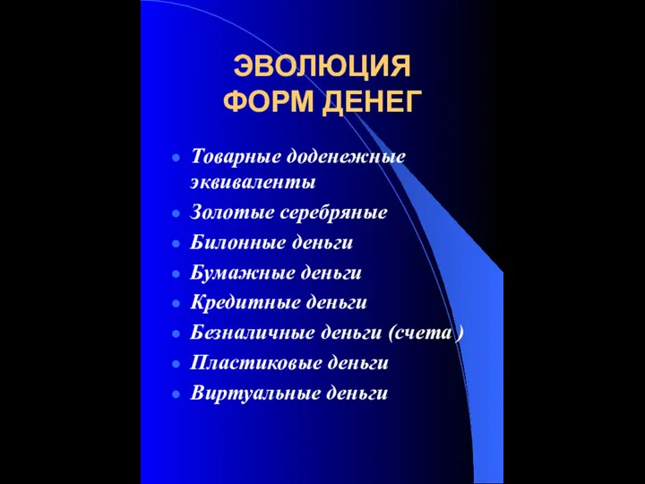 ЭВОЛЮЦИЯ ФОРМ ДЕНЕГ Товарные доденежные эквиваленты Золотые серебряные Билонные деньги