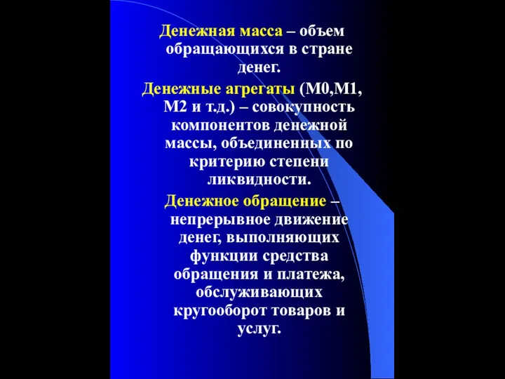 Денежная масса – объем обращающихся в стране денег. Денежные агрегаты