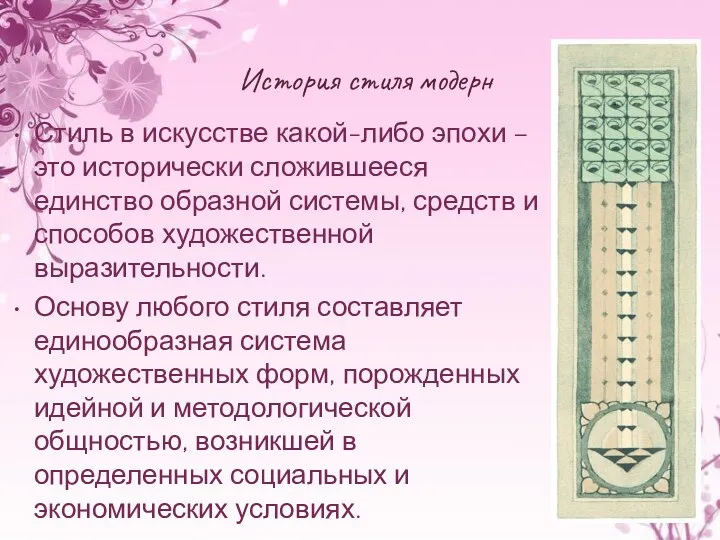 История стиля модерн Стиль в искусстве какой-либо эпохи – это исторически сложившееся единство