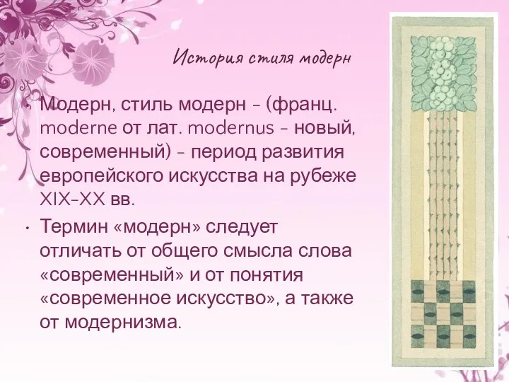 История стиля модерн Модерн, стиль модерн - (франц. moderne от