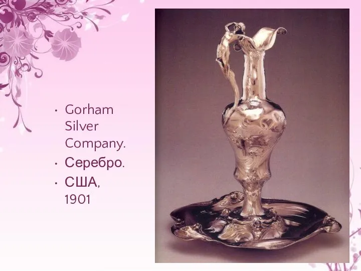 Gorham Silver Company. Серебро. США, 1901