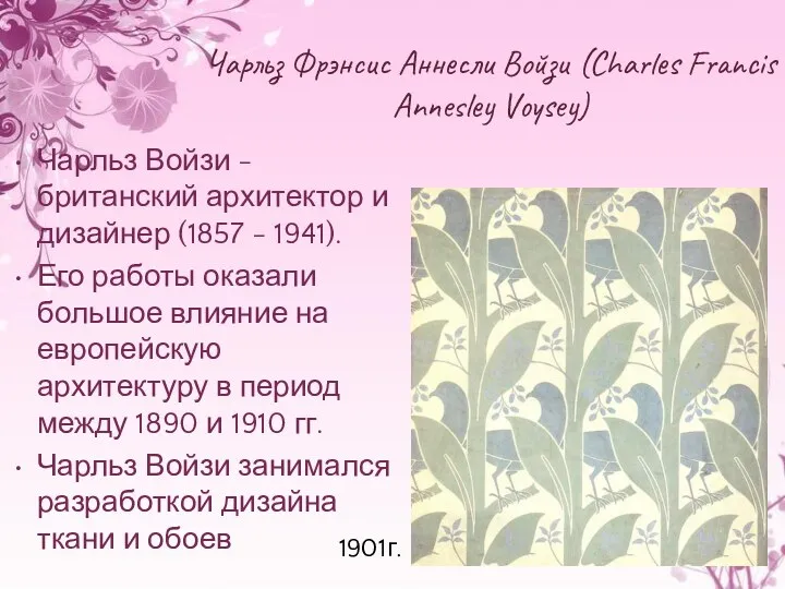 Чарльз Фрэнсис Аннесли Войзи (Charles Francis Annesley Voysey) Чарльз Войзи - британский архитектор