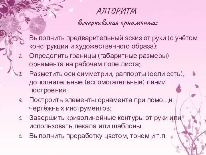 АЛГОРИТМ вычерчивания орнамента: Выполнить предварительный эскиз от руки (с учётом