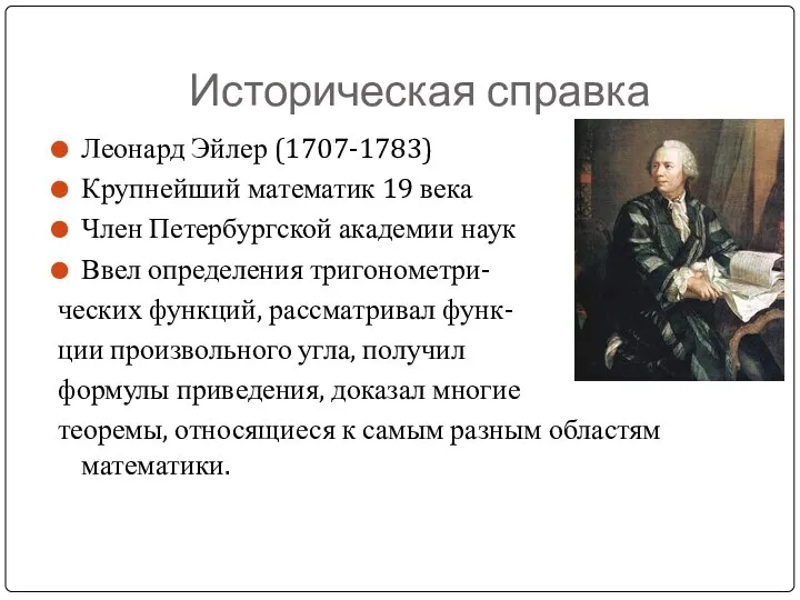Историческая справка Леонард Эйлер (1707-1783) Крупнейший математик 19 века Член
