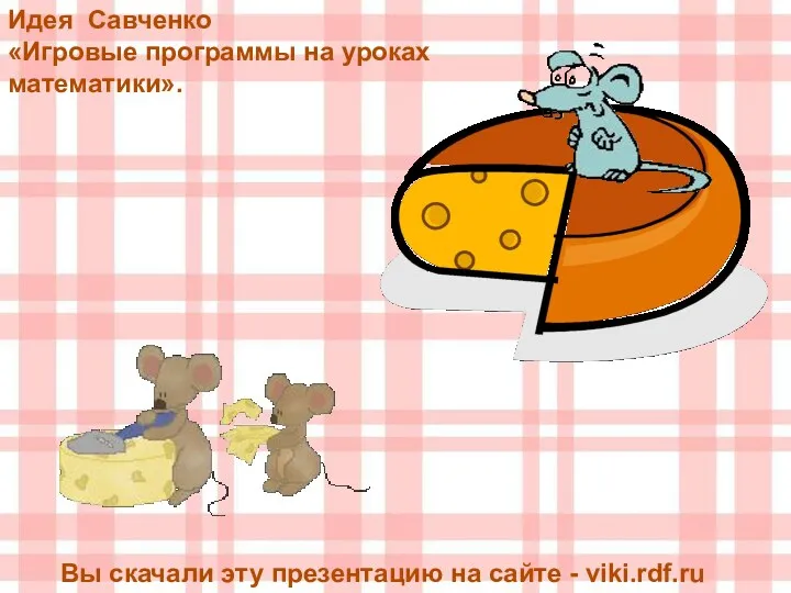 Идея Савченко «Игровые программы на уроках математики». Вы скачали эту презентацию на сайте - viki.rdf.ru