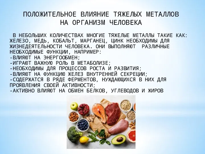 ПОЛОЖИТЕЛЬНОЕ ВЛИЯНИЕ ТЯЖЕЛЫХ МЕТАЛЛОВ НА ОРГАНИЗМ ЧЕЛОВЕКА В НЕБОЛЬШИХ КОЛИЧЕСТВАХ