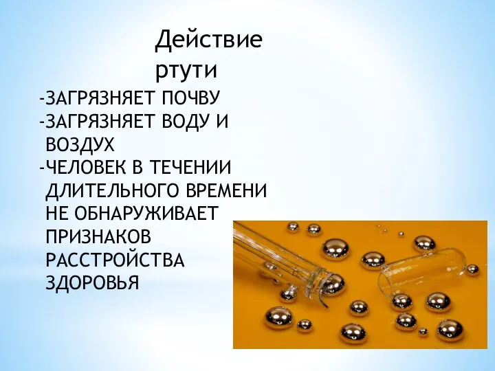 ЗАГРЯЗНЯЕТ ПОЧВУ ЗАГРЯЗНЯЕТ ВОДУ И ВОЗДУХ ЧЕЛОВЕК В ТЕЧЕНИИ ДЛИТЕЛЬНОГО