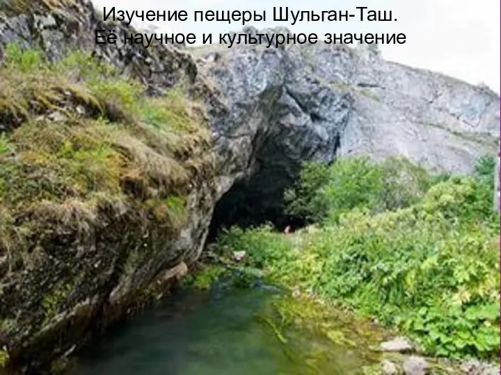 Изучение пещеры Шульган-Таш. Её научное и культурное значение