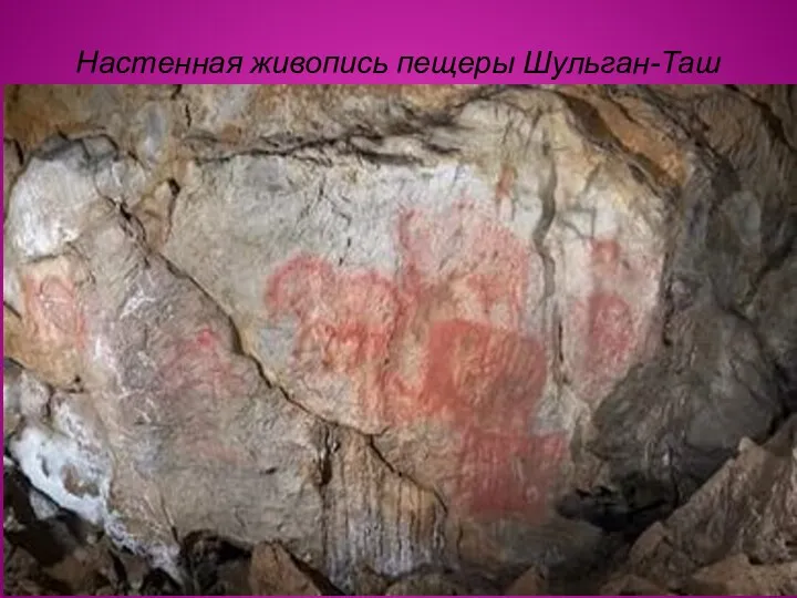 Настенная живопись пещеры Шульган-Таш