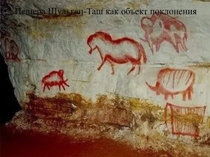 . Пещера Шульган-Таш как объект поклонения