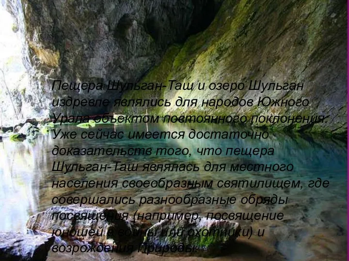 Пещера Шульган-Таш и озеро Шульган издревле являлись для народов Южного Урала объектом постоянного