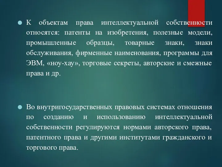 К объектам права интеллектуальной собственности относятся: патенты на изобретения, полезные