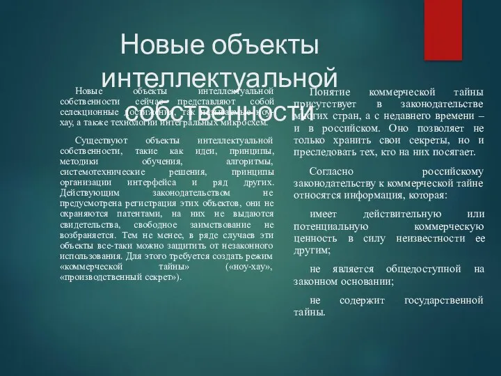 Новые объекты интеллектуальной собственности Новые объекты интеллектуальной собственности сейчас представляют