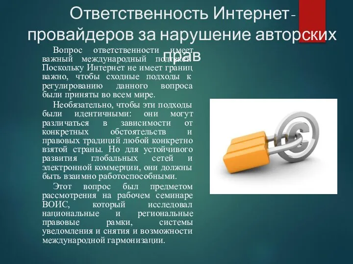 Ответственность Интернет-провайдеров за нарушение авторских прав Вопрос ответственности имеет важный