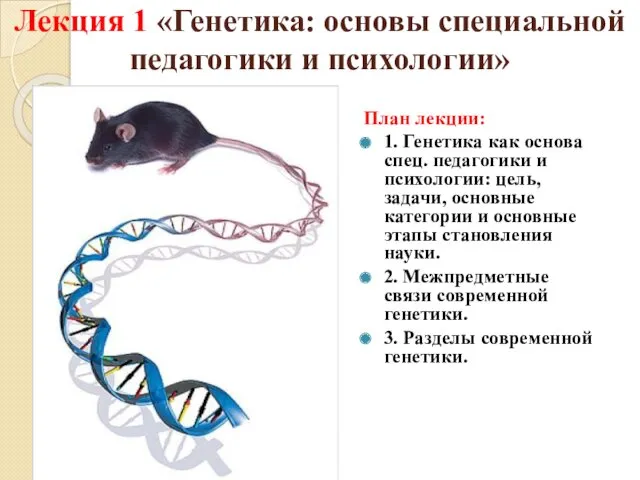 План лекции: 1. Генетика как основа спец. педагогики и психологии: