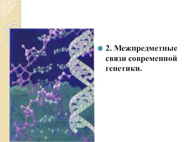 2. Межпредметные связи современной генетики.