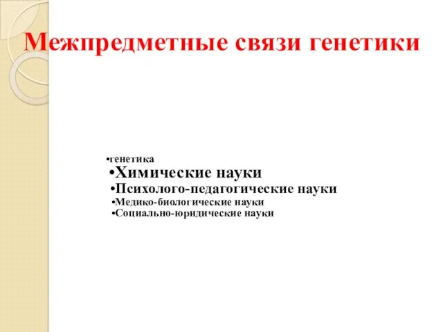 Межпредметные связи генетики генетика Химические науки Психолого-педагогические науки Медико-биологические науки Социально-юридические науки