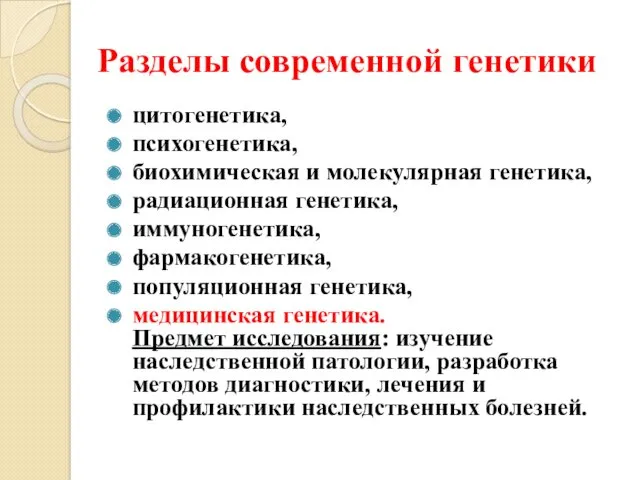 Разделы современной генетики цитогенетика, психогенетика, биохимическая и молекулярная генетика, радиационная генетика, иммуногенетика, фармакогенетика,