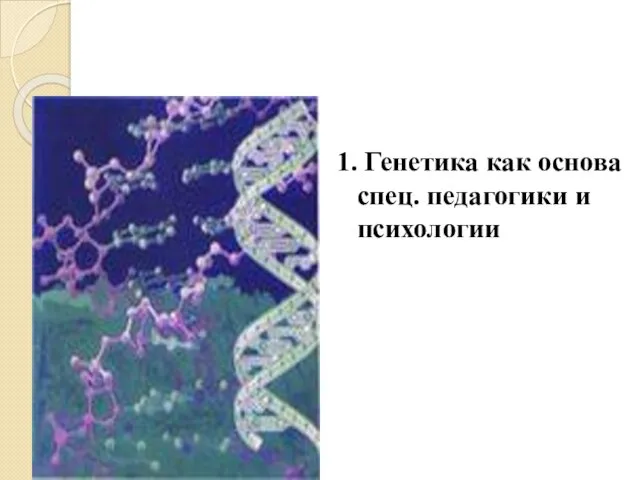 1. Генетика как основа спец. педагогики и психологии